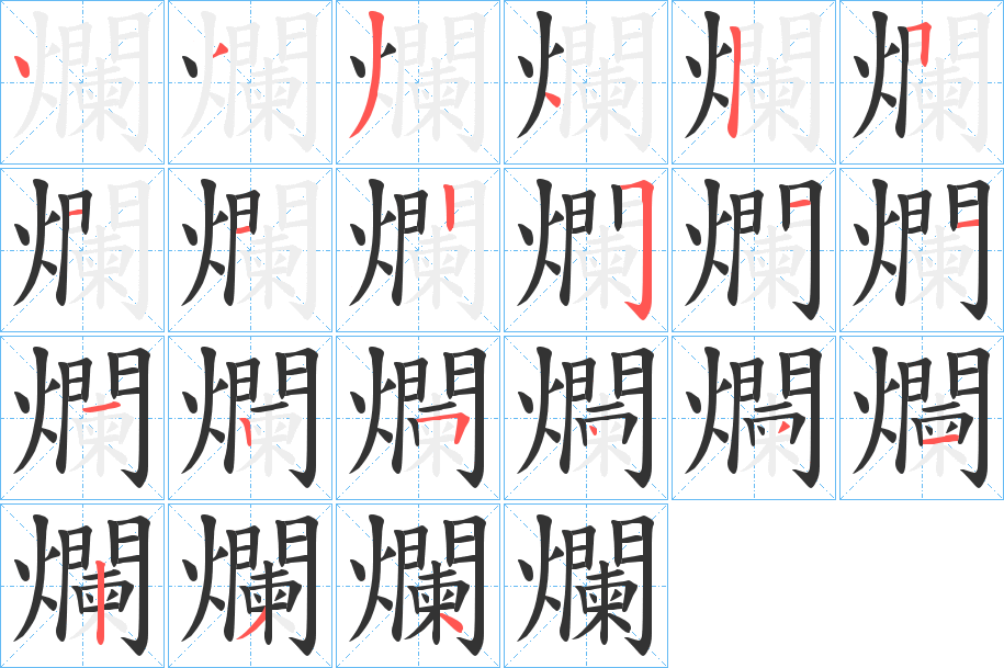 爛字完整笔顺步骤图