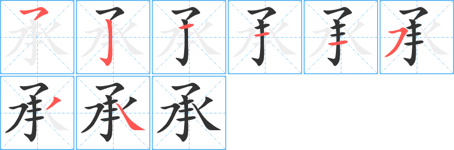 承字完整笔顺步骤图