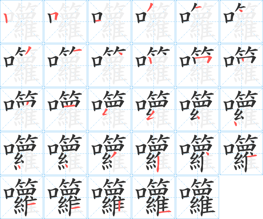 囖字完整笔顺步骤图