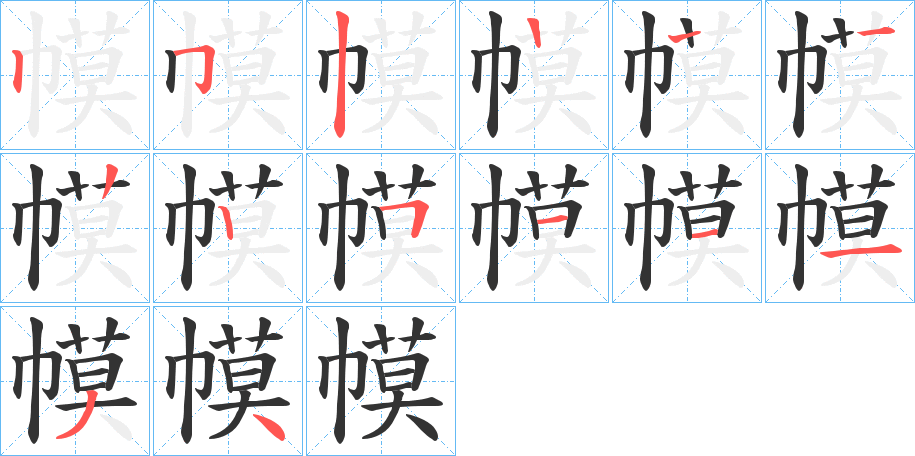 幙字笔顺步骤