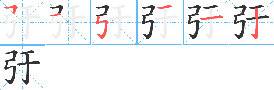 弙字完整笔顺步骤图