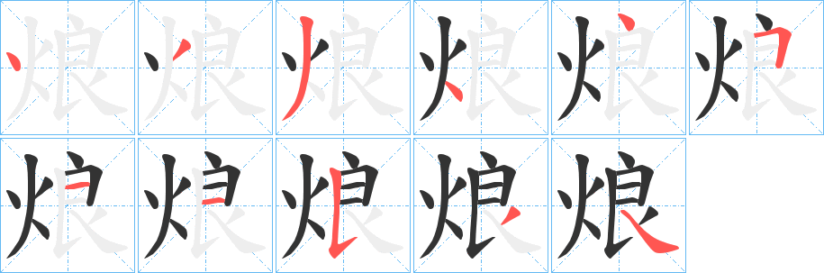 烺字完整笔顺步骤图
