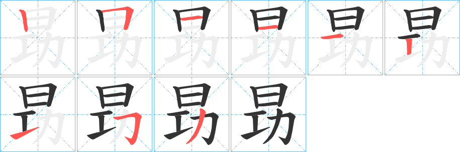 昮字笔顺步骤