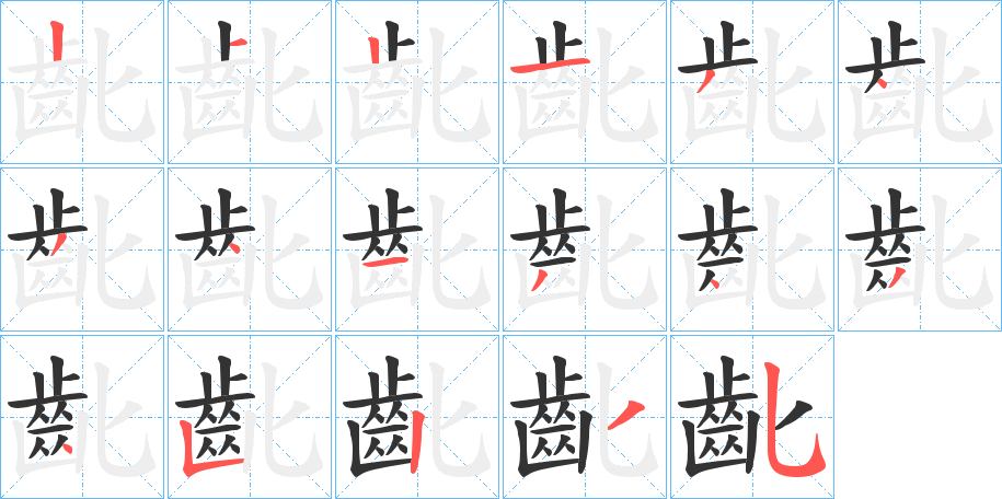 齔字笔顺步骤