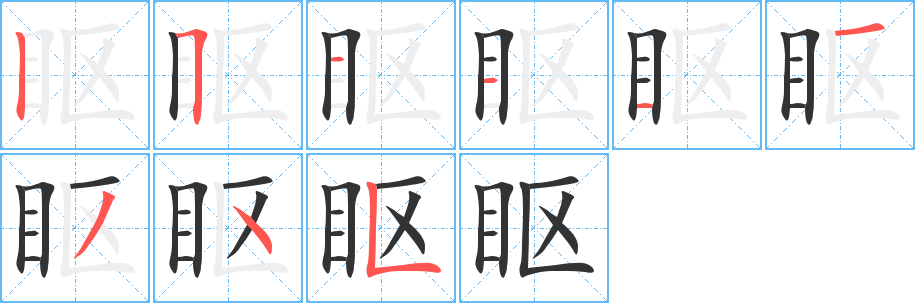 眍字完整笔顺步骤图