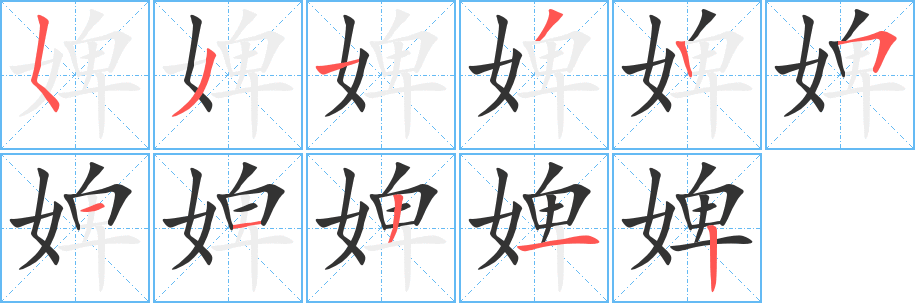 婢字完整笔顺步骤图