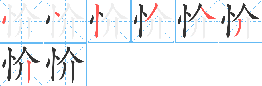忦字完整笔顺步骤图