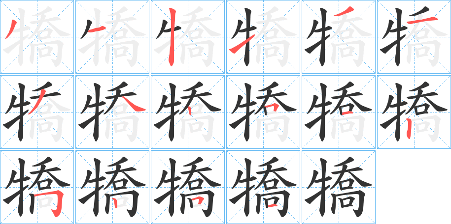 犞字完整笔顺步骤图