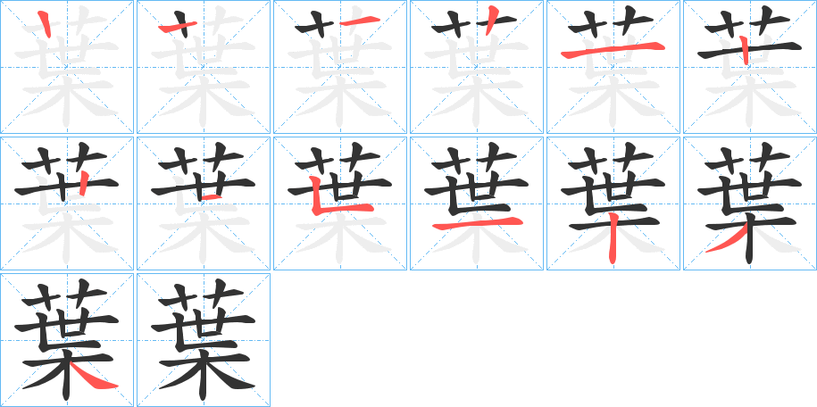 葉字完整笔顺步骤图