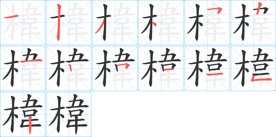 椲字完整笔顺步骤图