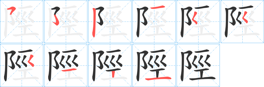 陘字完整笔顺步骤图