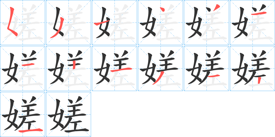 嫅字笔顺步骤