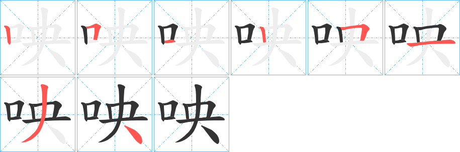 咉字笔顺步骤