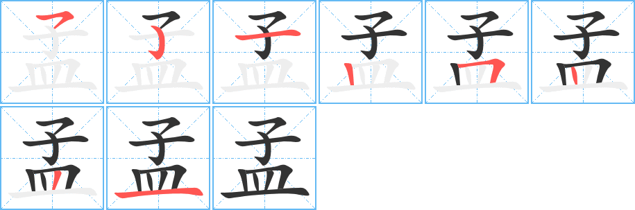 孟字完整笔顺步骤图