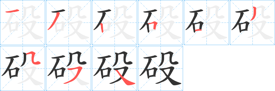 砓字笔顺步骤