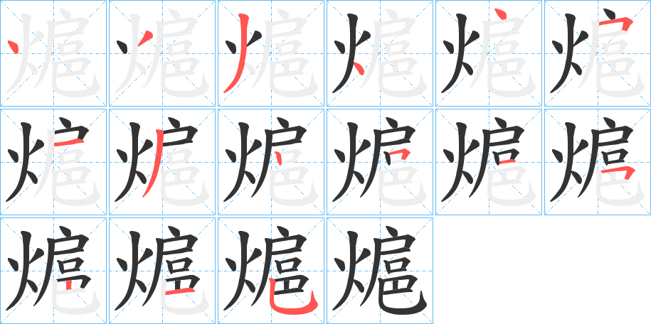 熩字完整笔顺步骤图