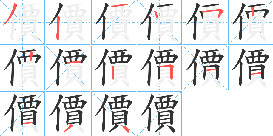 價字完整笔顺步骤图