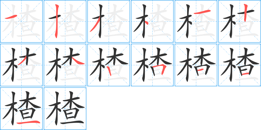 楂字完整笔顺步骤图