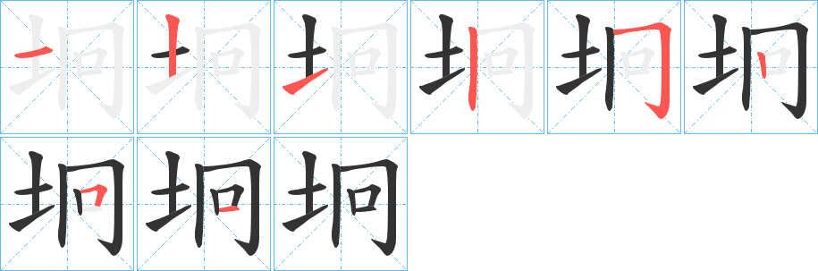 坰字完整笔顺步骤图