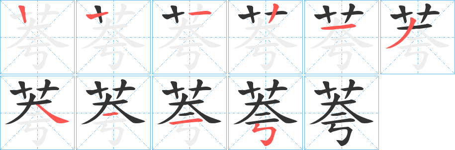 荂字笔顺步骤