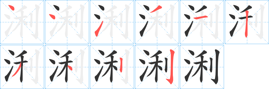 浰字完整笔顺步骤图