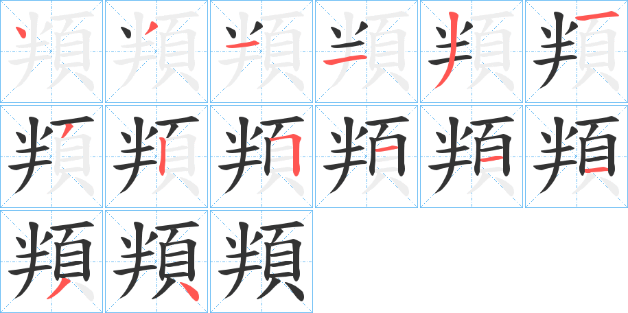 頖字完整笔顺步骤图