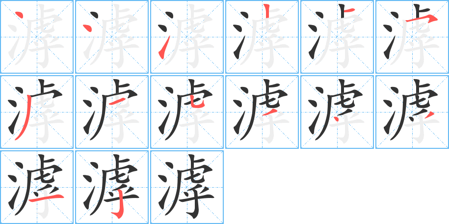 滹字完整笔顺步骤图