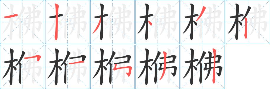 梻字完整笔顺步骤图