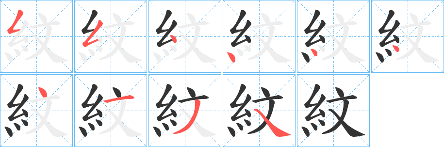 紋字完整笔顺步骤图