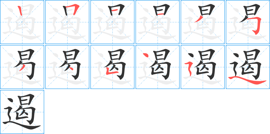 遏字完整笔顺步骤图