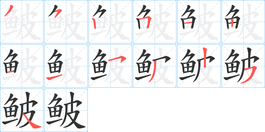 鲏字完整笔顺步骤图