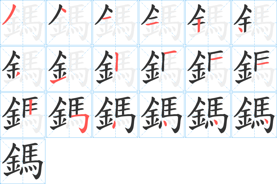 鎷字完整笔顺步骤图