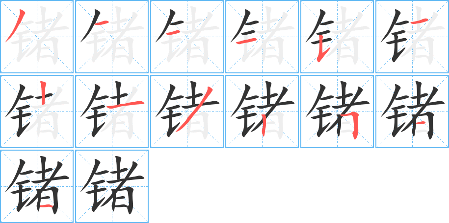 锗字完整笔顺步骤图
