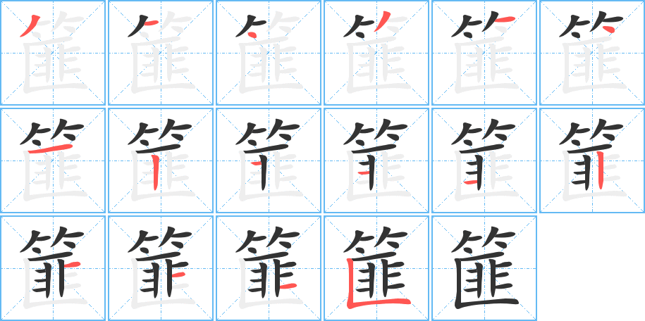 篚字完整笔顺步骤图