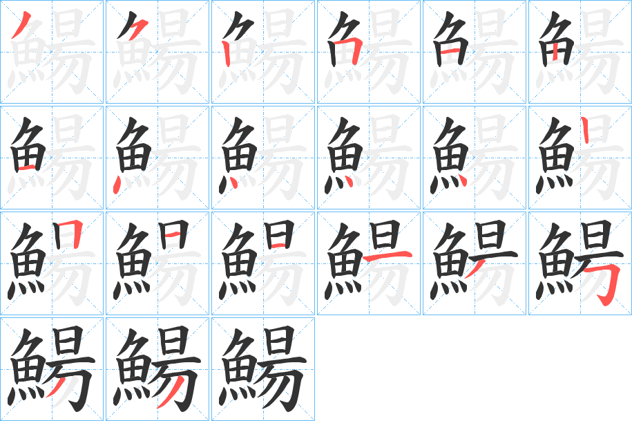 鰑字笔顺步骤