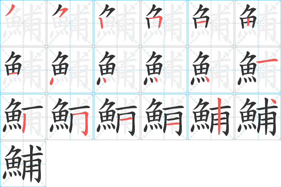 鯆字笔顺步骤