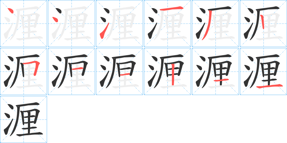 湹字笔顺步骤
