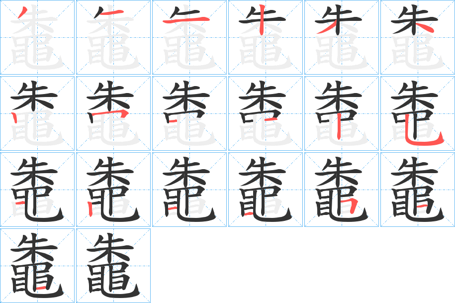 鼄字笔顺步骤