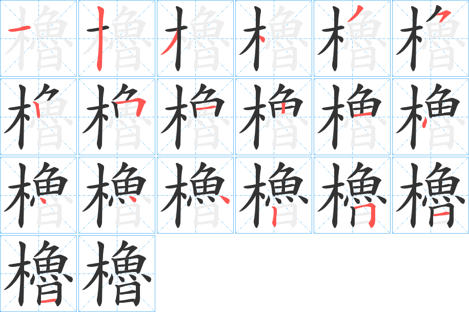 櫓字完整笔顺步骤图