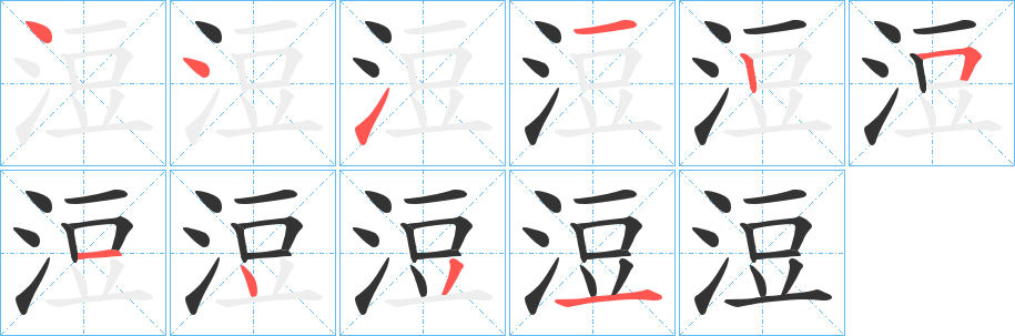 浢字完整笔顺步骤图