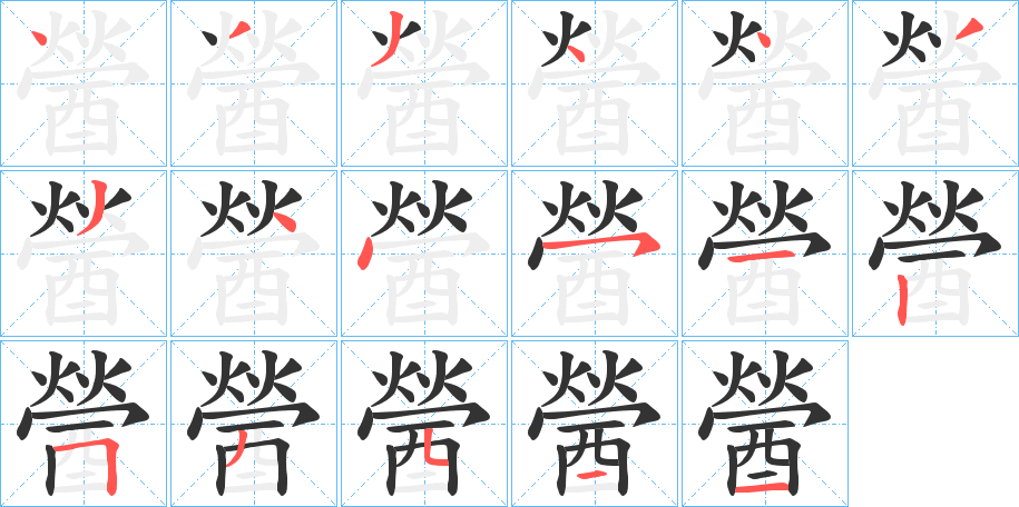 醟字笔顺步骤