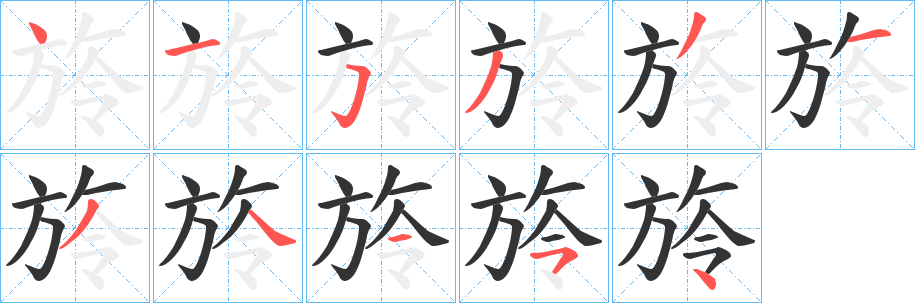 旍字笔顺步骤