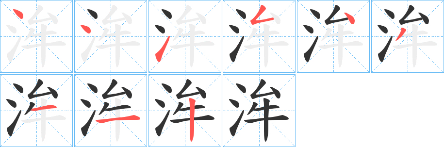 洠字完整笔顺步骤图