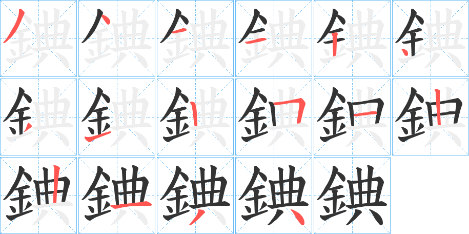 錪字完整笔顺步骤图