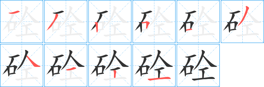 砼字完整笔顺步骤图
