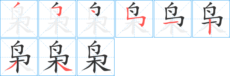 枭字完整笔顺步骤图