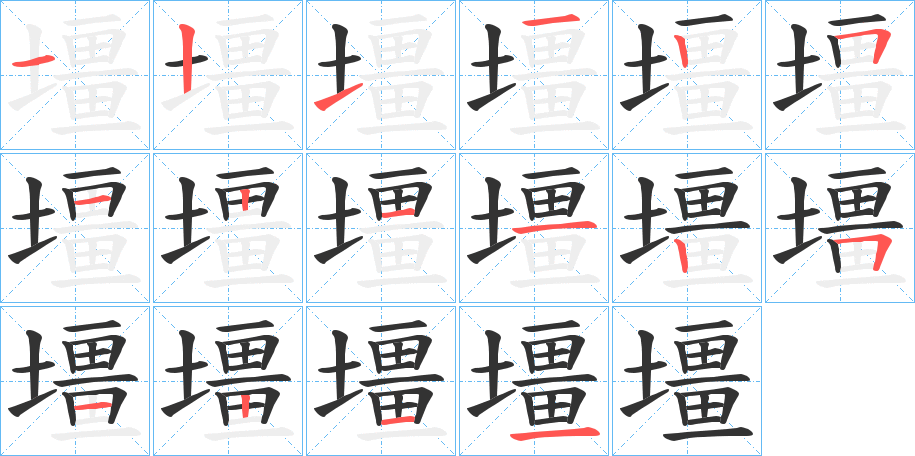壃字完整笔顺步骤图