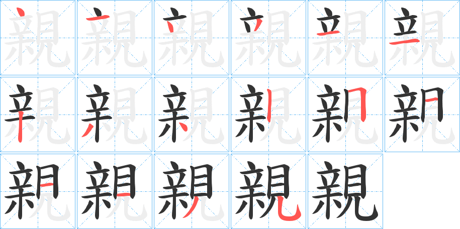 親字完整笔顺步骤图