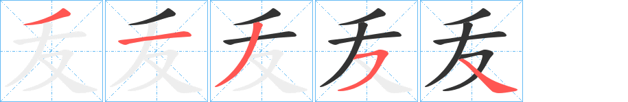 叐字笔顺步骤