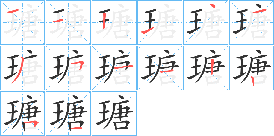 瑭字完整笔顺步骤图